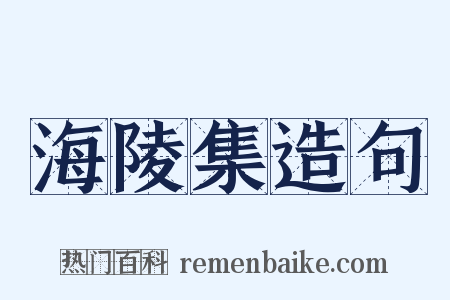 海陵集造句是什么意思的图片